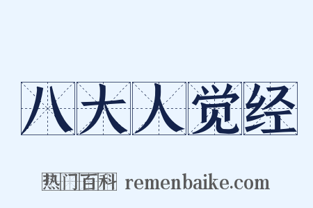 八大人觉经是什么意思的图片